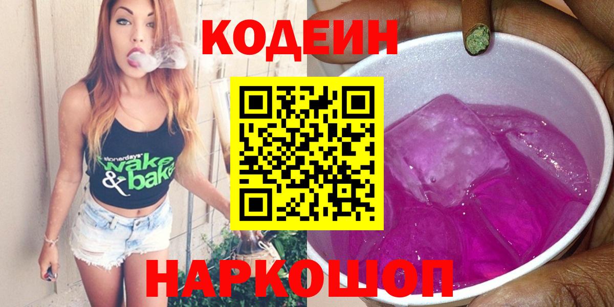 Codein напиток Lean (лин) Волоколамск